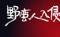 《野蠻人入侵》值得去看嗎？