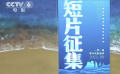 第十届丝绸之路国际电影节一带一路青年电影盛典开启征片