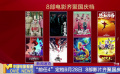 “前任4”定檔9月28日  8部影片齊聚國慶檔
