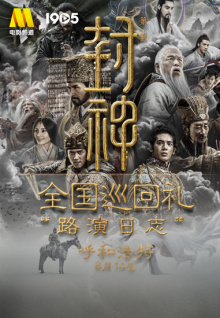 《封神第一部》全国巡回礼路演日志-呼和浩特站直播全程