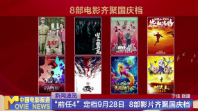 “前任4”定档9月28日  8部影片齐聚国庆档