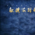 《触摸不到的痛》即将开机 讲述青年情侣成长故事