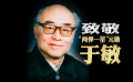 紀(jì)念“共和國(guó)勛章”獲得者于敏！28載隱姓埋名，為我國(guó)氫彈突破作出卓越貢獻(xiàn)