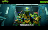 冒险动画电影《忍者神龟：变种大乱斗》发布“神龟要出道”版预告