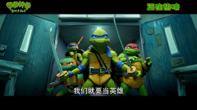 冒险动画电影《忍者神龟：变种大乱斗》发布“神龟要出道”版预告