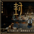 《封神》曝新特輯 以匠人精神揚中國神話史詩之美