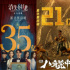 四部電影票房破20億 創(chuàng)中國(guó)影史暑期檔新紀(jì)錄！