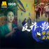 1905電影網(wǎng)會員專享直播丨反詐重案·影院震撼登場