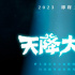 耗時十年！動畫電影《天降大任》發(fā)布先導海報