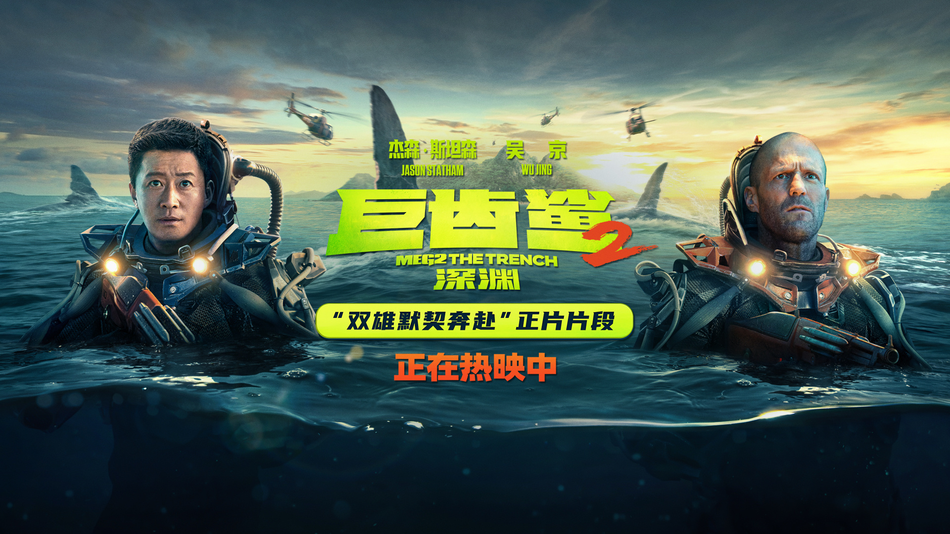 《巨齿鲨2》曝正片片段 吴京亮灯引巨齿鲨救杰森