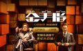 《金手指》曝定檔預(yù)告12.30上映 梁朝偉劉德華20年后再合作