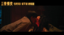 《三贵情史》曝“真爱诅咒”预告 胡先煦连吻姚晨周也