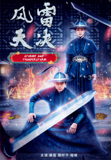风雷天决