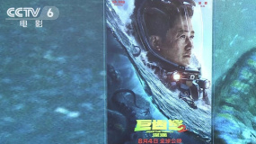 从《巨齿鲨2：深渊》出发 领略中国人的探索精神