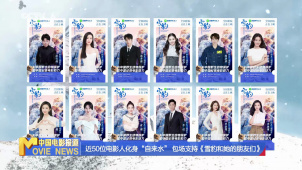 近50位电影人化身“自来水” 包场支持《雪豹和她的朋友们》