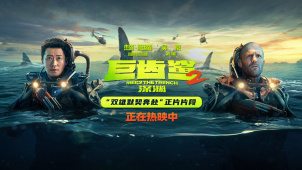 《巨齿鲨2》曝“双雄默契奔赴”正片片段 吴京营救杰森·斯坦森