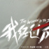 看醒恋爱脑！佟丽娅《我经过风暴》发布上映海报