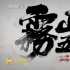 今日影评|《雾山五行》：13项全能的林魂拍电影？