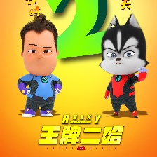 王牌二哈