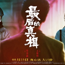 最后的真相