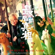 最后的真相