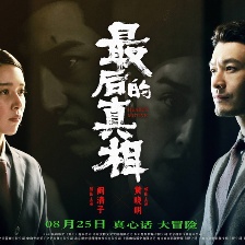 最后的真相