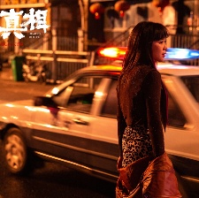 最后的真相