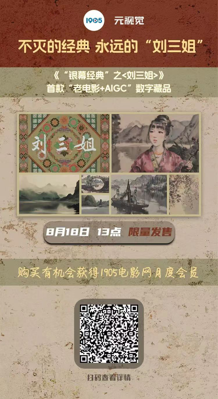 经典《刘三姐》焕新打造“老电影+AIGC”数藏