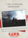 人間極致情話！奧斯卡提名電影《火山摯戀》上映