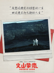 人间极致情话！奥斯卡提名电影《火山挚恋》上映