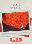 人间极致情话！奥斯卡提名电影《火山挚恋》上映