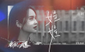 電影《我經(jīng)過(guò)風(fēng)暴》發(fā)布片尾曲《娃娃》MV 楊丞琳獻(xiàn)唱