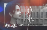 电影《我经过风暴》发布片尾曲《娃娃》MV 杨丞琳献唱