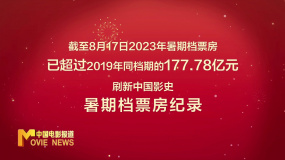 2023暑期档票房刷新中国同档期影史纪录