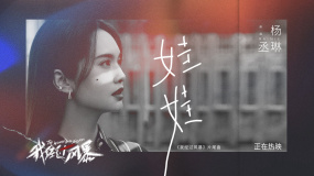 电影《我经过风暴》发布片尾曲《娃娃》MV 杨丞琳献唱