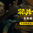 《孤注一掷》发布正片片段 揭秘诈骗洗钱全过程