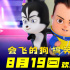 《王牌二哈》曝终极预告 8月19日全国惊喜上映！