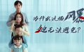 为什么这场风暴她无法避免？