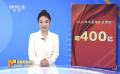 2023年中國電影總票房突破400億元