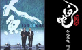 新片不能停！《人·魚》《白蛇：浮生》等劇本備案