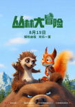 叢林大冒險(xiǎn)