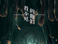 看不见的他们