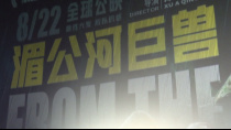 电影《湄公河巨兽》在京首映