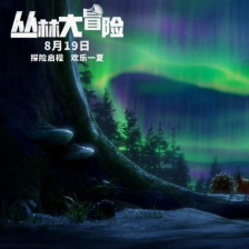 丛林大冒险