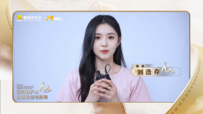 刘浩存为第四届庐山国际爱情电影周送祝福