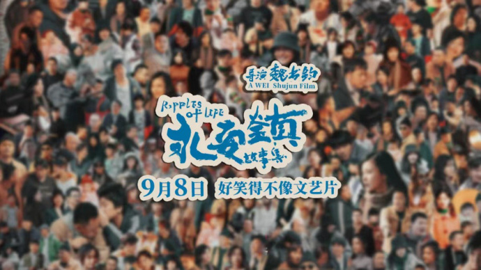 《永安镇故事集》发布“拍个电影”版预告 9月1日开启14城路演