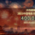 今日影评 |  2023中国电影总票房突破400亿啦！