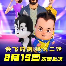 王牌二哈