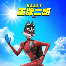 王牌二哈