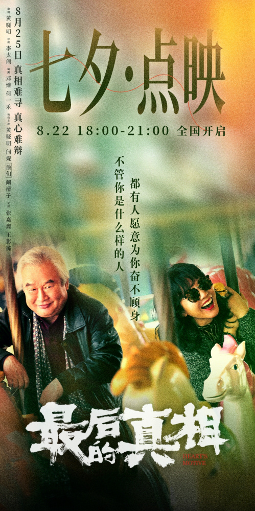 《最后的真相》北京首映 黄晓明称闫妮风情万种